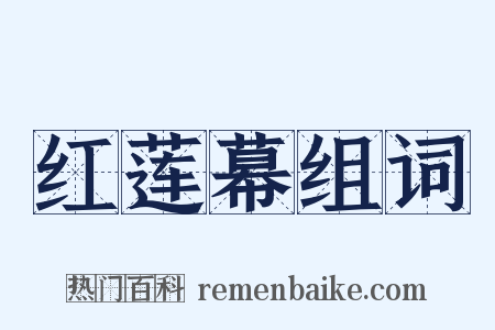 红莲幕组词是什么意思的图片
